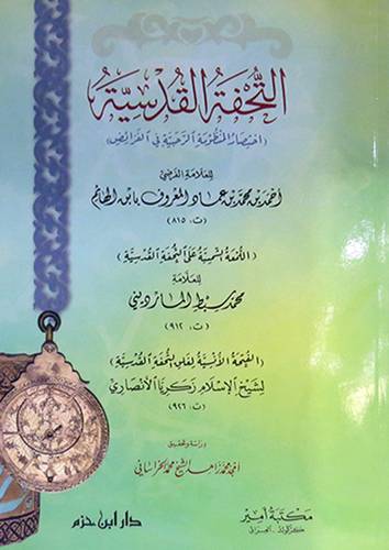 التحفة القدسية  ــ  اختصار المنظومة الرحبية في الفرائض    (غلاف) ابيض