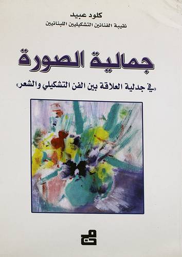 جمالية الصورة ( في جدلية العلاقة بين الفن التشكيلى والشعر ( غلاف)