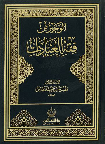 الوجيز من فقه العبادات (مجلد) - (شاموا)