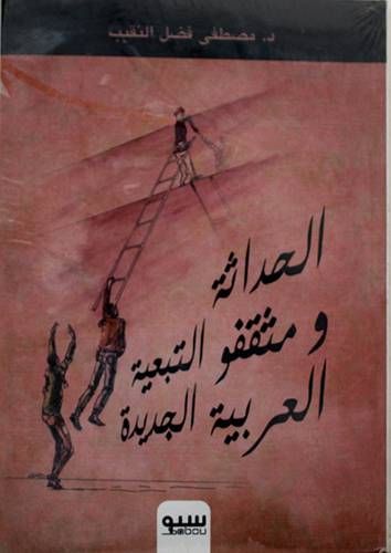 الحداثة ومثقفو التبعية العربية الجديدة (غلاف)14.5×21