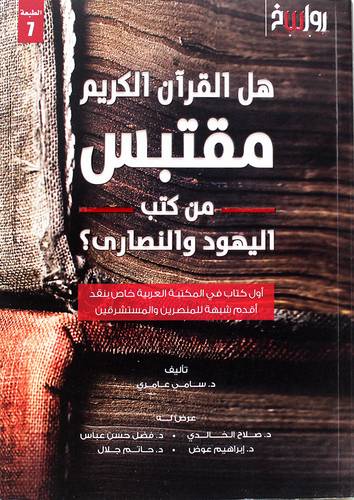 هل القران مقتبس من كتب اليهود والنصارى ( غلاف ) نباتى