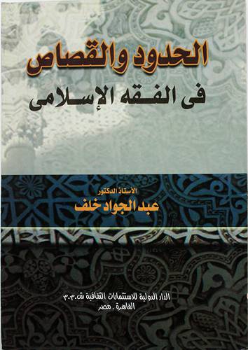 الحدود والقصاص في الفقه الاسلامي (غلاف)