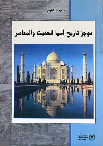 موجز تاريخ آسيا الحديث والمعاصر (غلاف)