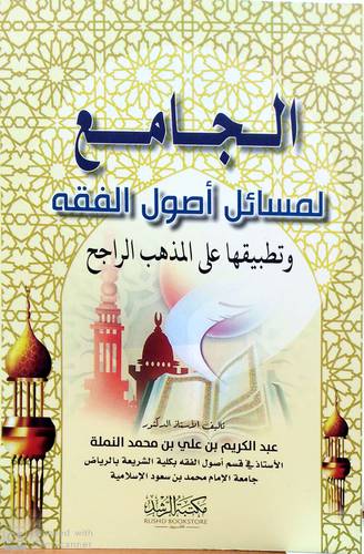 الجامع لمسائل اصول الفقه وتطبيقهاعلى المذهب الراجح (غلاف) شاموا