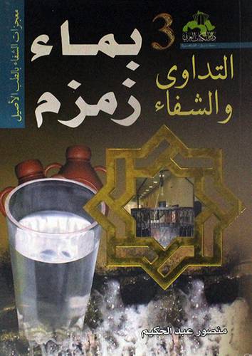التداوى والشفاء --3-- بماء زمزم