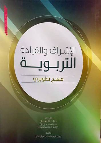 الاشراف والقيادة التربوية منهج متطور (غلاف) ابيض