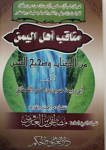 مناقب اهل اليمن من الكتاب وصحيح السنن (غلاف) اصفر - لونان