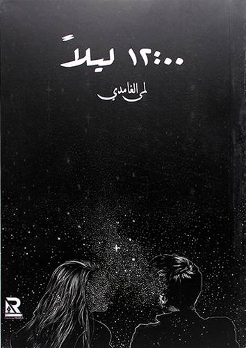 12 ليلا