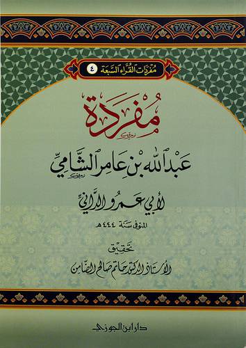 مفردات القراء السبعة (4) مفردة عبدالله بن عامر الشامي - (شاموا)