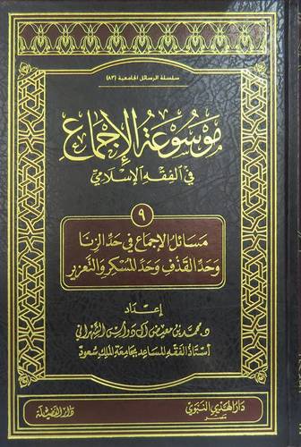 موسوعة الاجماع في الفقه الاسلامي جــ 9 (مجلد) شاموا