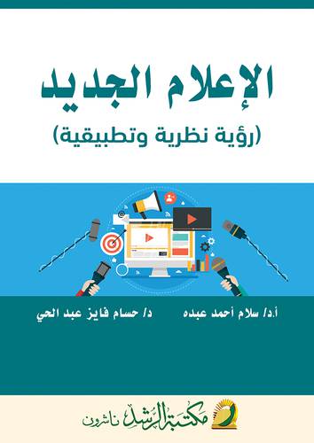 الاعلام الجديد ( رؤية نظرية وتطبيقية ) 
