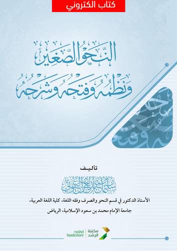 النحو الصغير ونظمه وفتحه وشرحه (نسخة الكترونية)