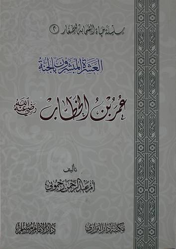 العشرة المبشرون بالجنة  ــ عمر بن الخطاب رضي الله عنه        (غلاف) شاموا لونان