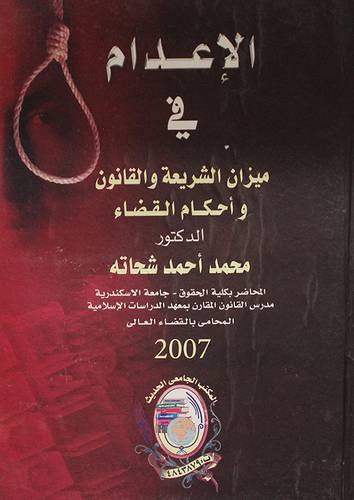 الاعدام في ميزان الشريعة والقانون والقضاء (كرتونى)
