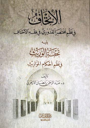 الاتحاف في نظم مختصر القدورى في فقه الاحناف ويليه تفة الوريث في نظم احكام المواريث ( غلاف ) ابيض