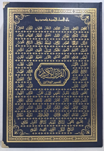 القران الكريم وبهامشه تفسير الجلالين اطراف نحاسية 33×48 ـ شاموا