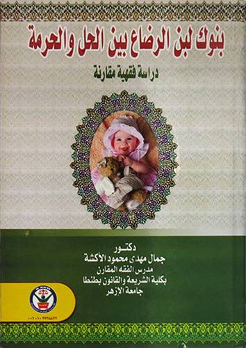 بنوك لبن الرضاع بين الحل والحرمة دراسة فقهية (كرتونى)