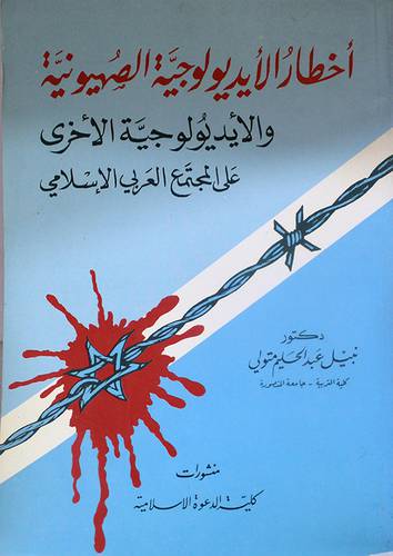 اخطار الايديولوجية الصهيونية