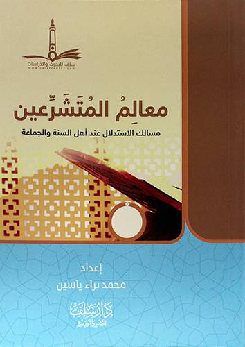معالم المتشرعين -مسالك الاستدلال عند اهل السنة والجماعة (غلاف) اصفر