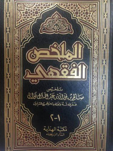 الملخص الفقهى ( مجلد ) شاموا