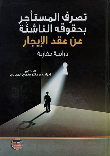 تصرف المستأجر بحقوقه الناشئة عن عقد الايجار