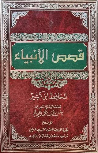 قصص الانبياء ( مجلد ) ابيض لونان