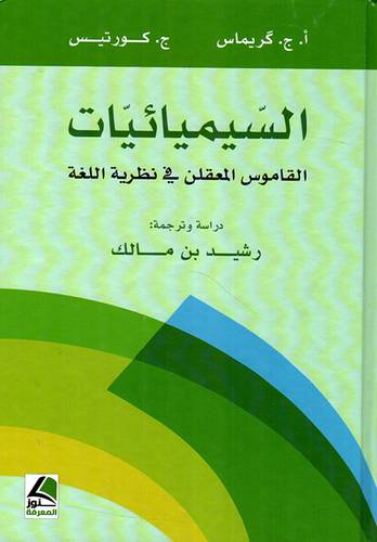 السيميائيات - القاموس المعقلن في نظرية اللغة (كرتوني ) شاموا