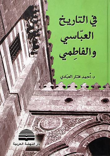 في التاريخ العباسي والفاطمي