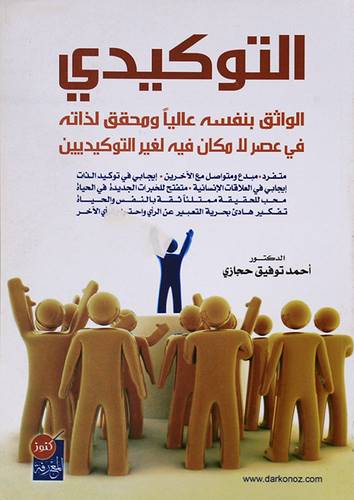 التوكيدى - الواثق بنفسه عاليا ومحقق لذاته في عصر لامكان فيه لغير التوكيديين (غلاف)