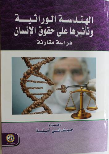 الهندسة الوراثية وتاثيرها على حقوق الانسان - دراسة مقارنة (كرتوني) ابيض