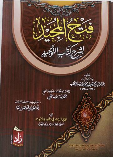 فتح المجيد لشرح كتاب التوحيد (كرتونى ) نباتى