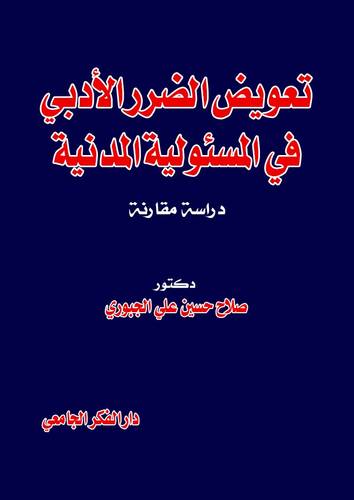 تعويض الضرر الادبى في المسئولية المدينة(كرتونى)