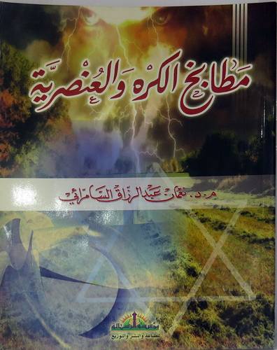 مطابخ الكره والعنصرية