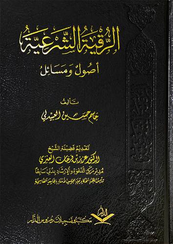 الرقية الشرعية اصول ومسائل (مجلد) شاموا
