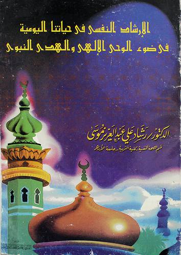 الارشاد النفسي في حياتنا اليومية