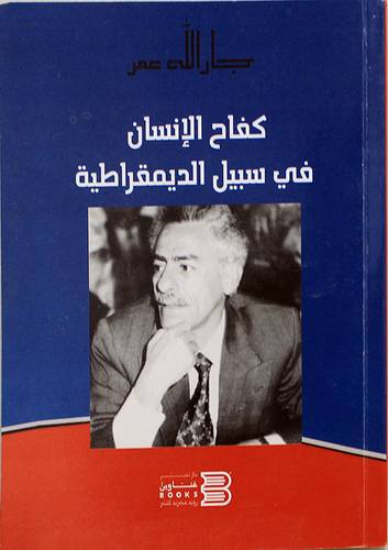 كفاح الانسان فى سبيل الديمقراطية (غلاف) نباتى
