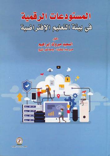 المستودعات الرقمية فى بيئة التعليم الافتراضية ( كرتونى ) ابيض