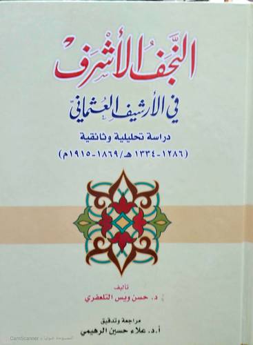 النجف الاشرف في الارشيف العثمانى ( كرتونى) ابيض