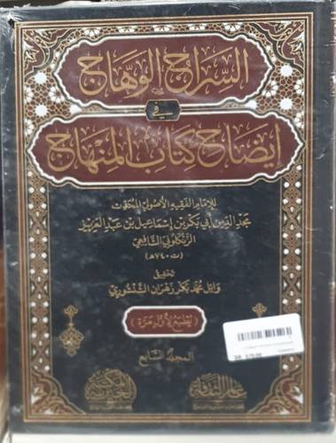 السراج الوهاج فى ايضاح  كتاب المنهاج 7/1