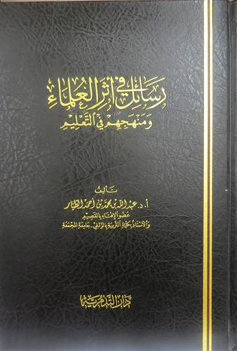 رسائل في اثر العلماء ومنهجهم في التعليم ( مجلد ) شاموا