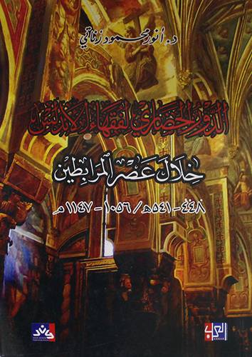 الدور الحضاري لفقهاء الاندلس خلال عصر المرابطين (448 - 541 / 1056 --- 1147 م ) غلاف (ابيض )
