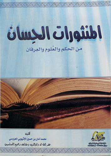 المنثورات الحسان من الحكم والعلوم والعرفان 