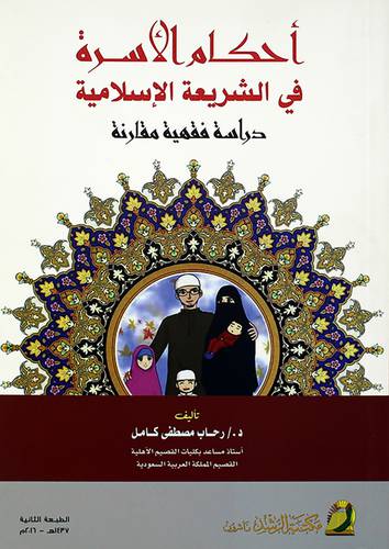 أحكام الأسرة في الشريعة الإسلامية