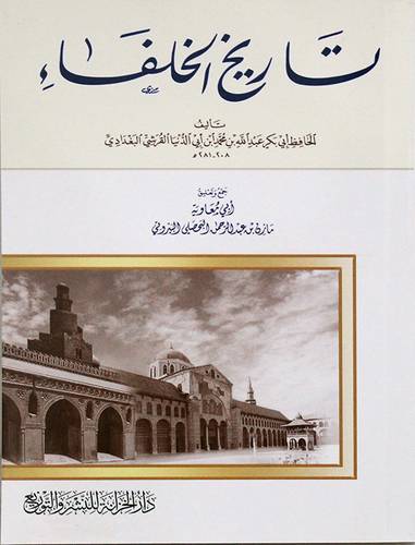 تاريخ الخلفاء (غلاف) نباتى