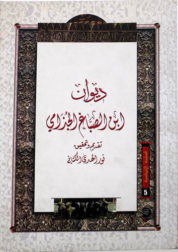 ديوان ابن الصباغ الجزامى