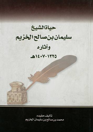 حياة الشيخ  سليمان بن صالح الخزيم واثاره 1325--1407هــ