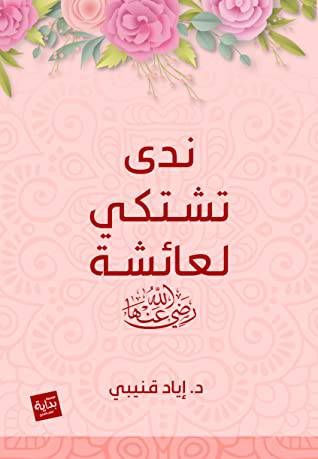 ندى تشتكي لعائشة رضي الله عنها (غلاف) شاموا