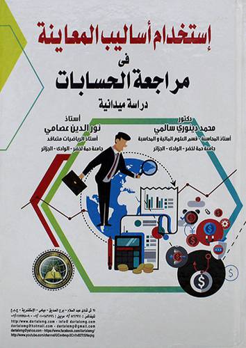 استخدام اساليب المعاينة في مراجعة الحسابات (دراسة ميدانية) (