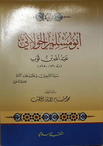 ابو مسلم الخولانى عبدالله بن ثوب ( ت 60 ه / 680 م ) غلاف ( شاموا