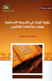 عقوبة المرتد في الشريعة الاسلامية وجواب معارضات المنكرين (غلاف) شاموا